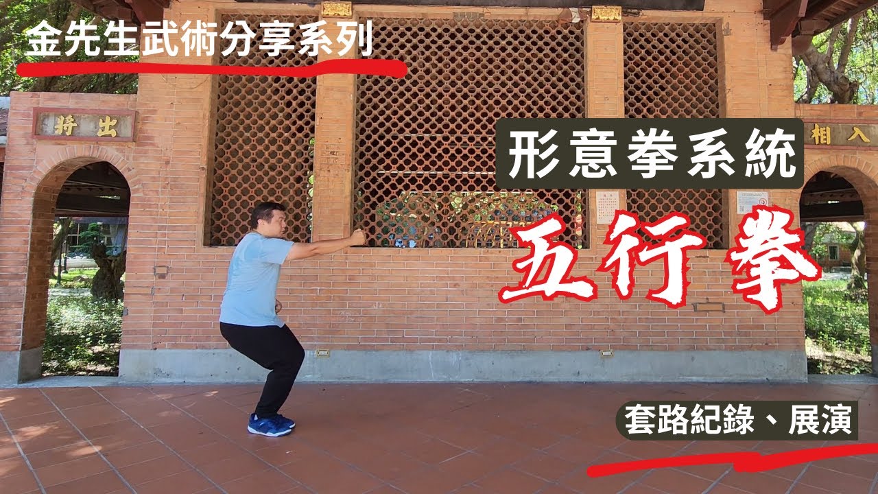 形意拳系統-五行拳(單式)