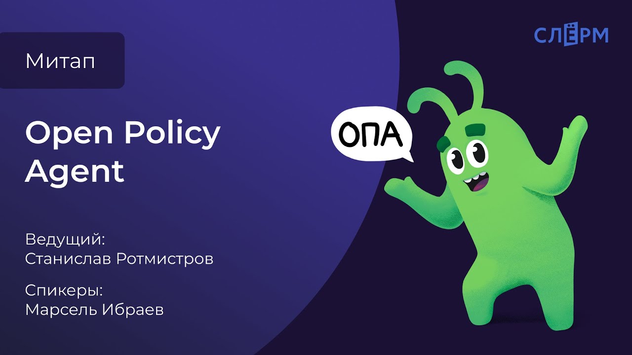 Вебинар «Open Policy Agent»