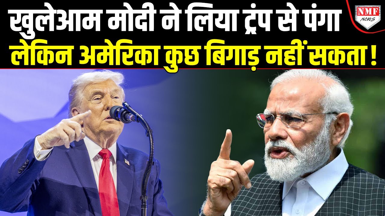 अब ट्रंप को समझ आई भारत की ताकत, कैसे मोदी ने हर अमेरिकी वार किया बेकार ?