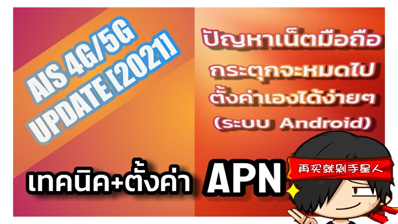 ตั้งค่า APN เน็ต ais 4G| 5G ปี 2021 | Sararew Channel [720p]