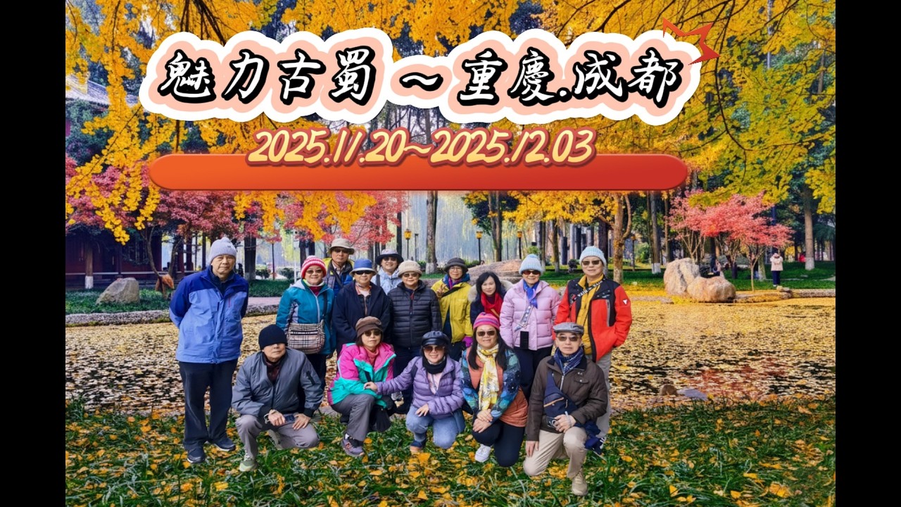 魅力古蜀重慶成都