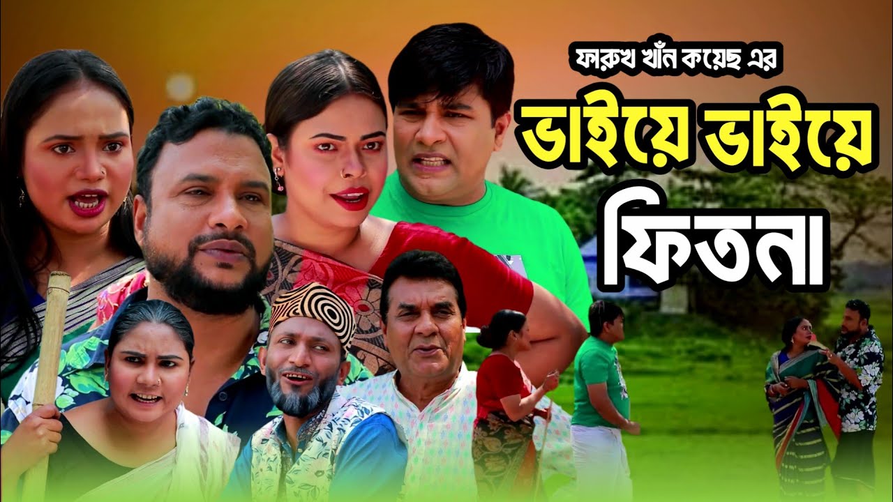 SYLHETI NATOK | ভাইয়ে ভাইয়ে ফিতনা | TERA MIAH NEW NATOK | BANGLA NATOK