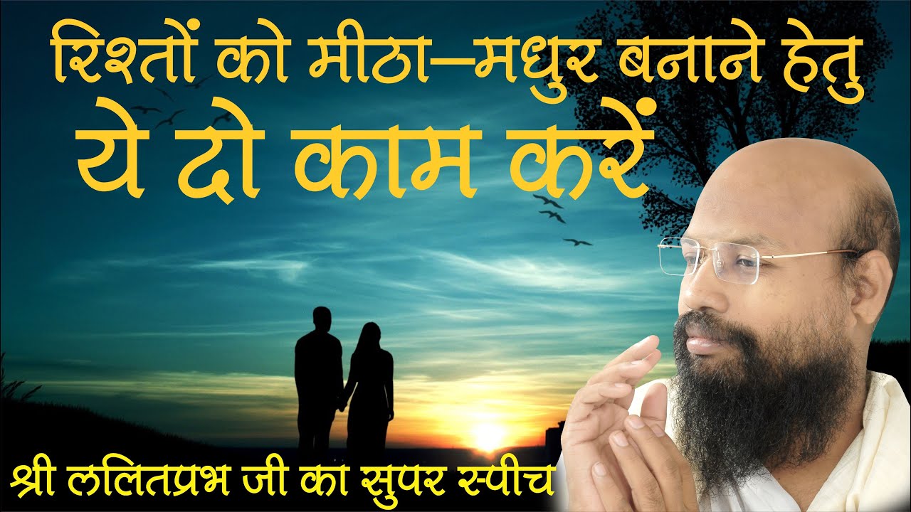 रिश्तों को मीठा मधुर बनाने के लिए ये दो काम करें। श्री ललितप्रभ जी।