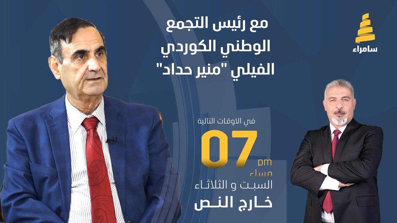 برنامج خارج النص | حوار مع رئيس التجمع الوطني الكوردي الفيلي 