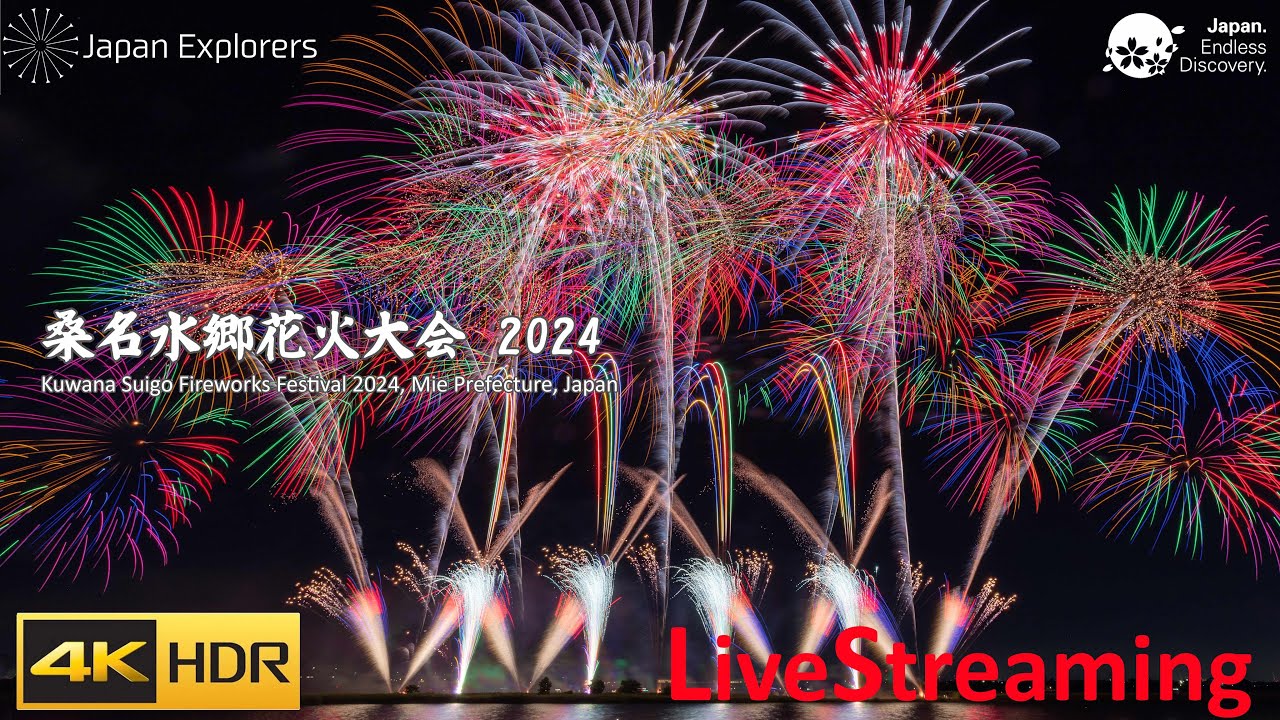 桑名水郷花火大会 2024 ライブ配信 Kuwana Suigo Fireworks Festival 4KHDR