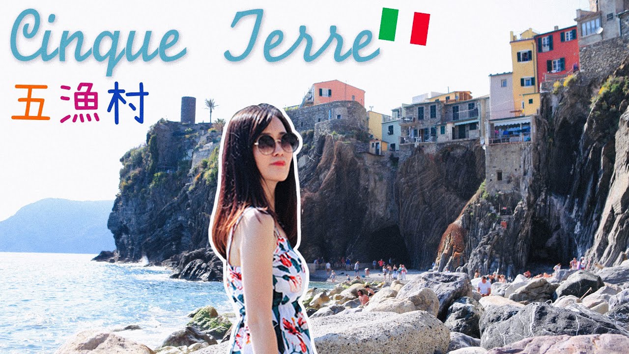 [意大利VLOG] 五漁村Cinque Terre 一日遊⛰️ 崖上的彩色小屋～超！美！的！❤️💛💙 Bucket list又完成一個了～｜Aloe 呀撈