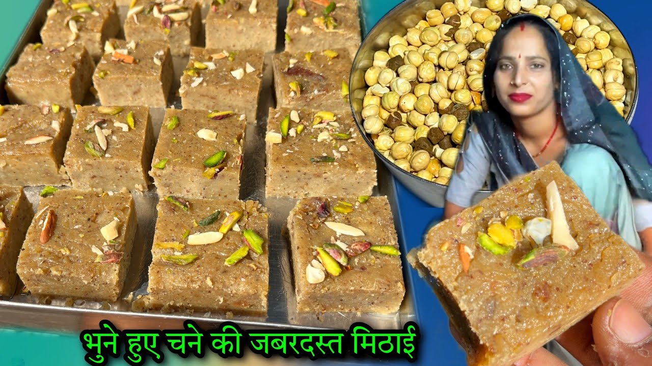 भुने चने की ऐसी दानेदार मिठाई जो खाने में टेस्टी भी और हेल्दी भी 🤤 Bhuna Chana Recipe | Soni Villa