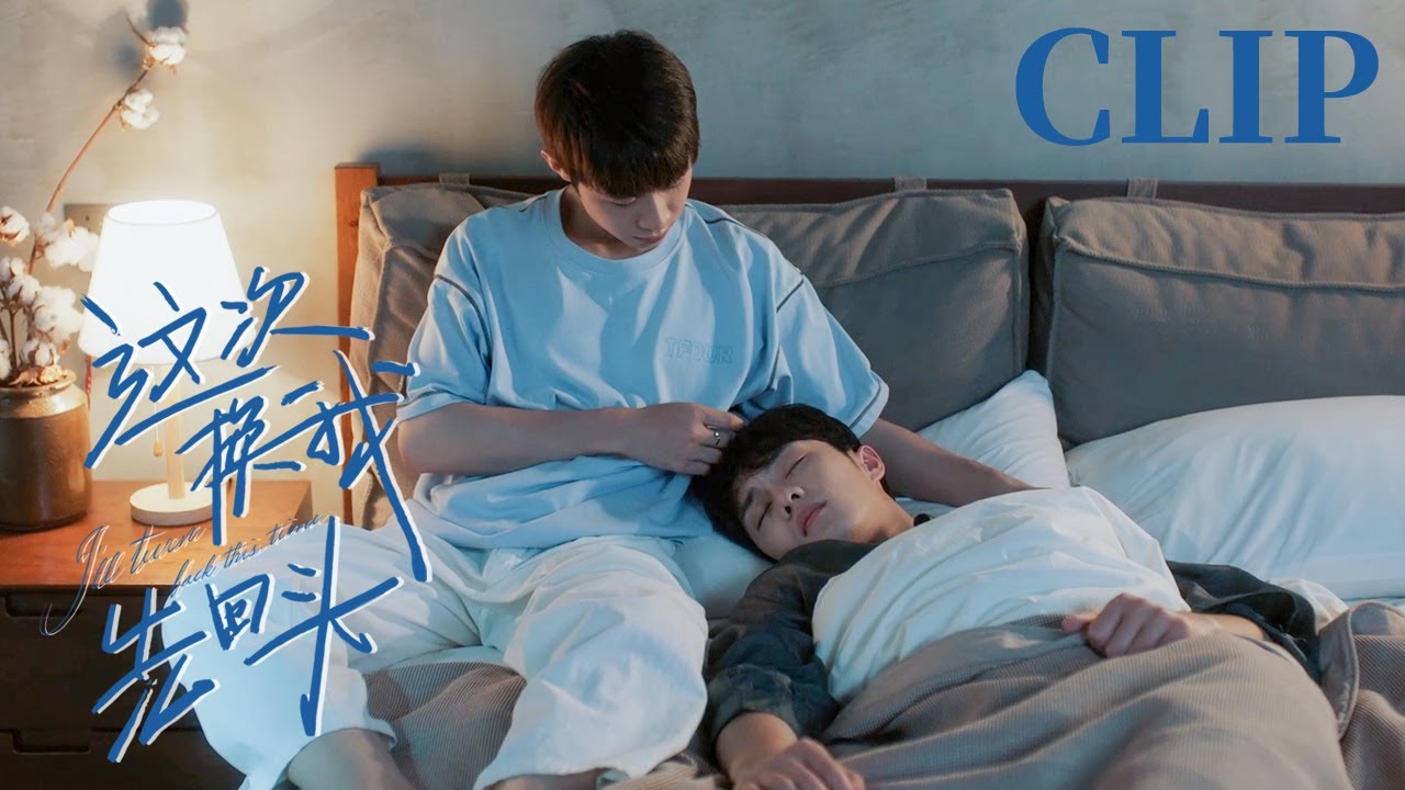 Не покидай меня, я хочу быть с тобой вечно🌈I'll Turn Back This Time | bl series