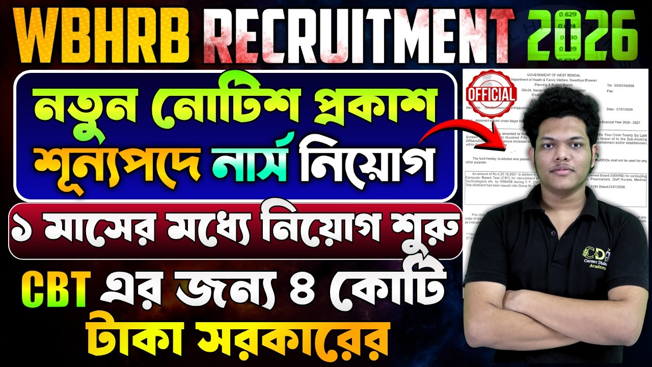 WBHRB CBT নিয়ে নতুন নোটিশ | WBHRB Staff Nurse Recruitment 2026 | WBHRB Staff Nurse Gr 2 Exam Date