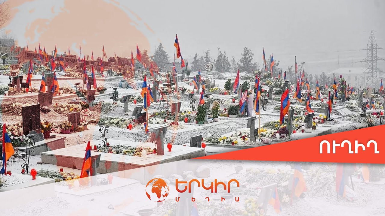 🟠Ուղիղ. Հայոց Բանակի օր. քաղաքական գործիչներն այցելում են Եռաբլուր զինվորական պանթեոն