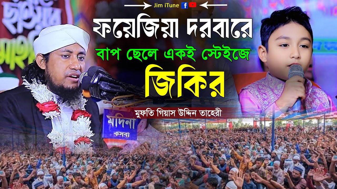 ফয়েজিয়া দরবারে বাপ ছেলে একই স্টেজে জিকির। @MuftiGiasUddinTahery তাহেরি হুজুরের ছেলের জিকির