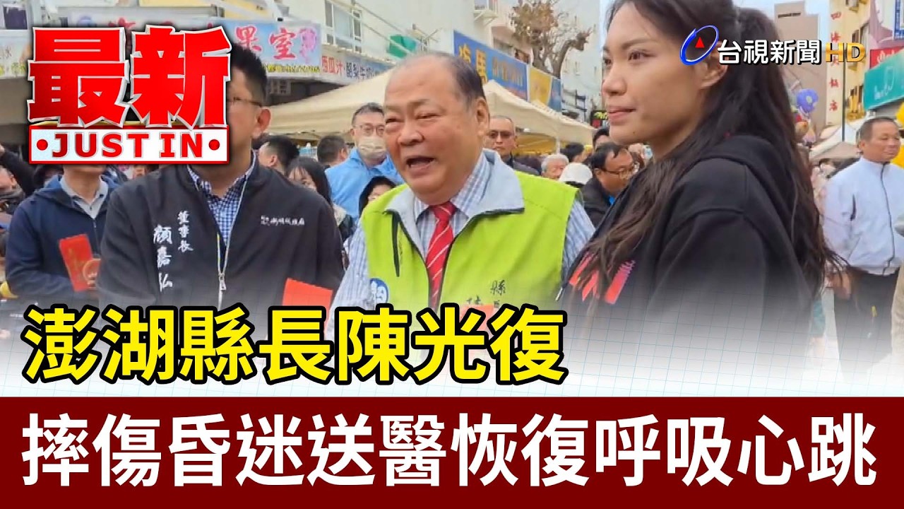 澎湖縣長陳光復 摔傷昏迷送醫恢復呼吸心跳【最新快訊】