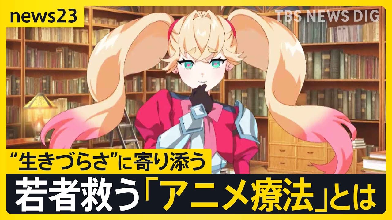 キャラが悩みを聞く「アニメ療法」&nbsp;&ldquo;お互い理解しあう&rdquo;新たなカウンセリング　若者の&ldquo;孤独な心&rdquo;に寄り添う一歩に？【news23】｜TBS&nbsp;NEWS&nbsp;DIG