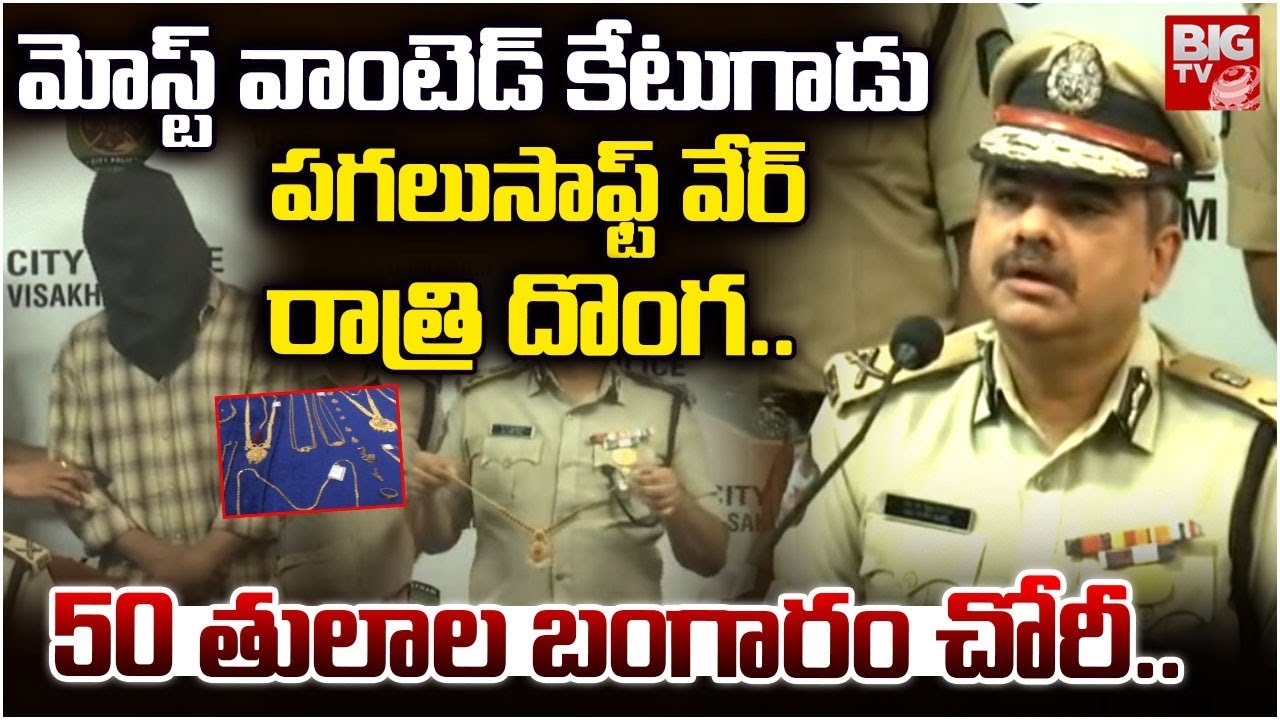 పగలు సాఫ్ట్ వేర్ రాత్రి దొంగ | Software Engineer Employee Robbery in Vizag | Software Engineer Theft