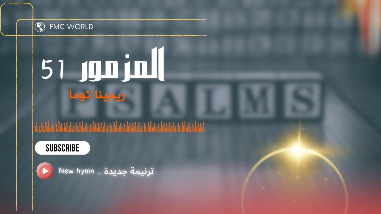 المزمور 51 _ المرنمة ريجينا توما