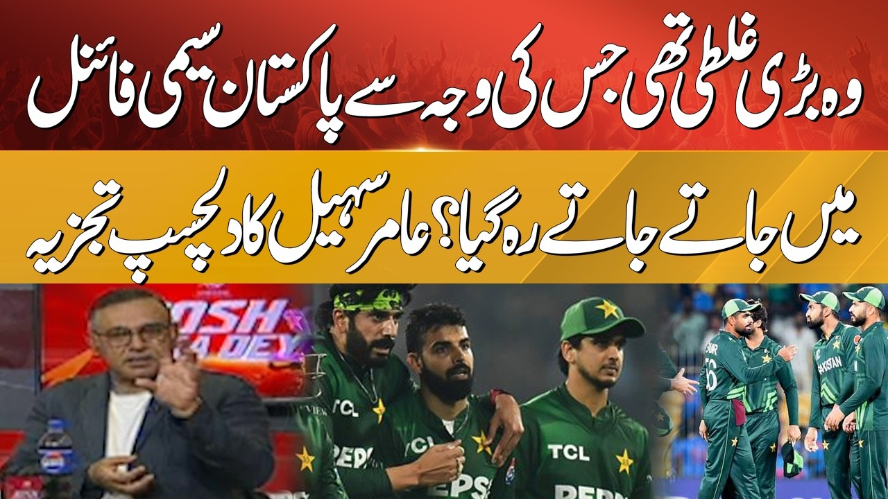 The Big Mistake That Cost Pakistan a Semi-Final Spot? 🏏 Aamir Sohail’s Interesting Analysis