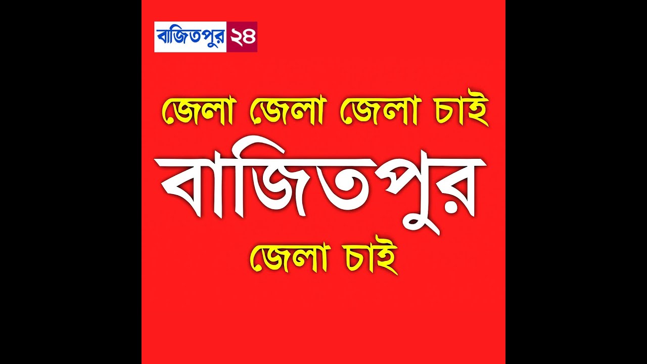 বাজিতপুর জেলা চাই ।। Bajitpur 24