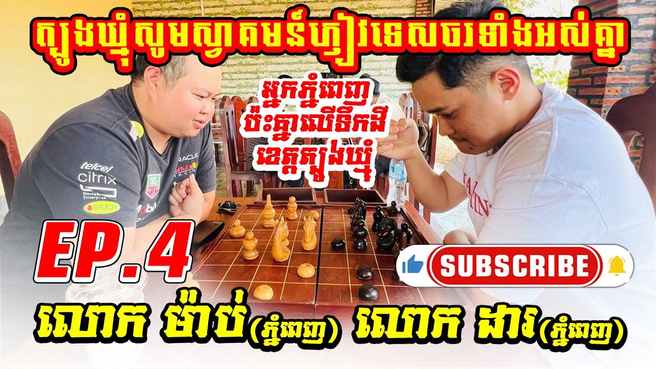 អ្នកភ្នំពេញមកសាកដៃជាមួយខាងត្បូងឃ្មុំ || បងដារ​ ភ្នំពេញ គ្រាប់ស ជួប បងម៉ាប់ ភ្នំពេញ គ្រាប់ខ្មៅ1