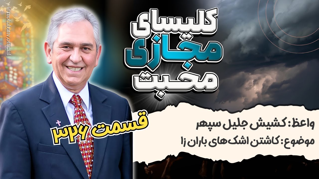 326 کلیسای مجازی محبت - موضوع: کاشتن اشک‌های باران زا - واعظ: کشیش جلیل سپهر
