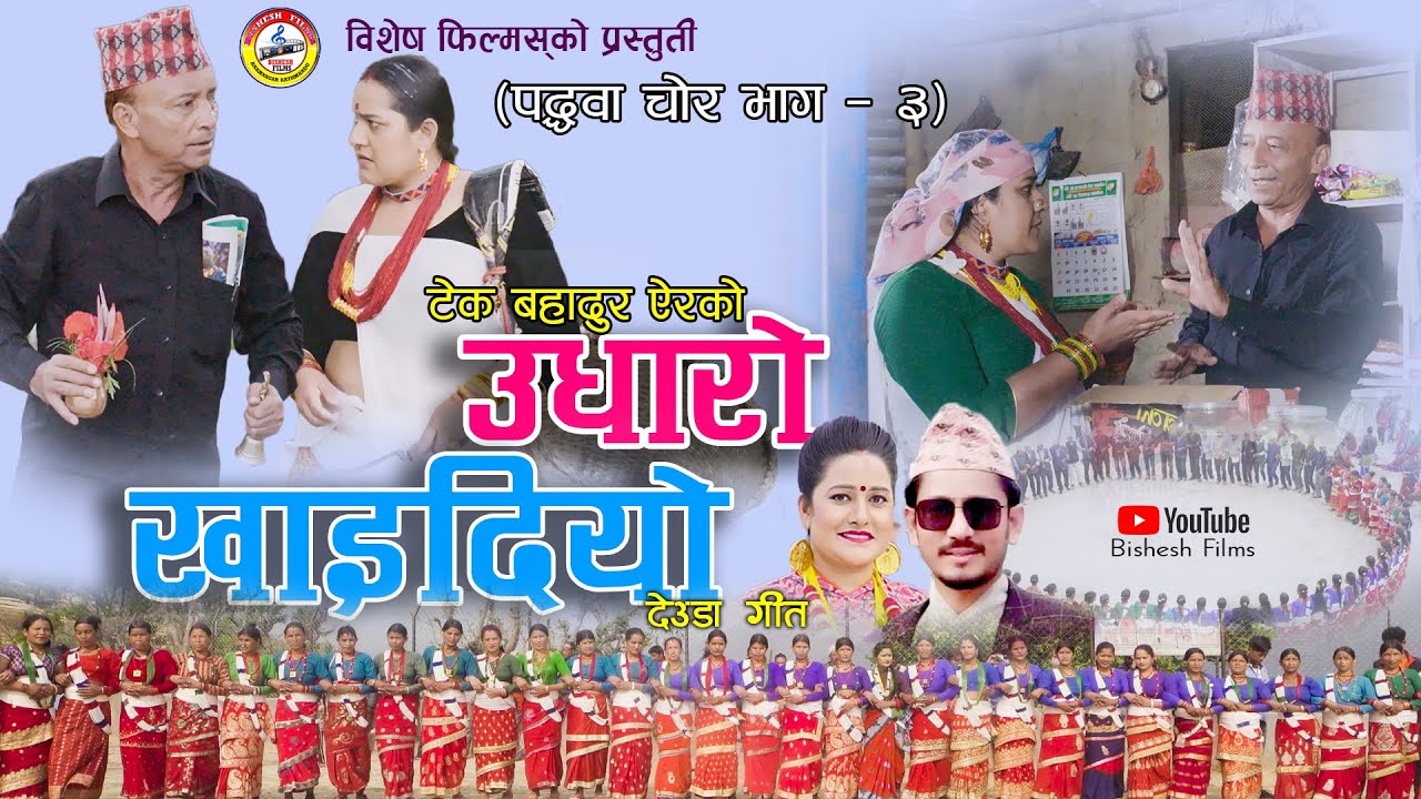 New Deuda Song 2079/2023 || UDHARO KHAIDIYO By Surya Birahi Saud/ Sobha Thapa Ft. Tek Bahadur Ayer