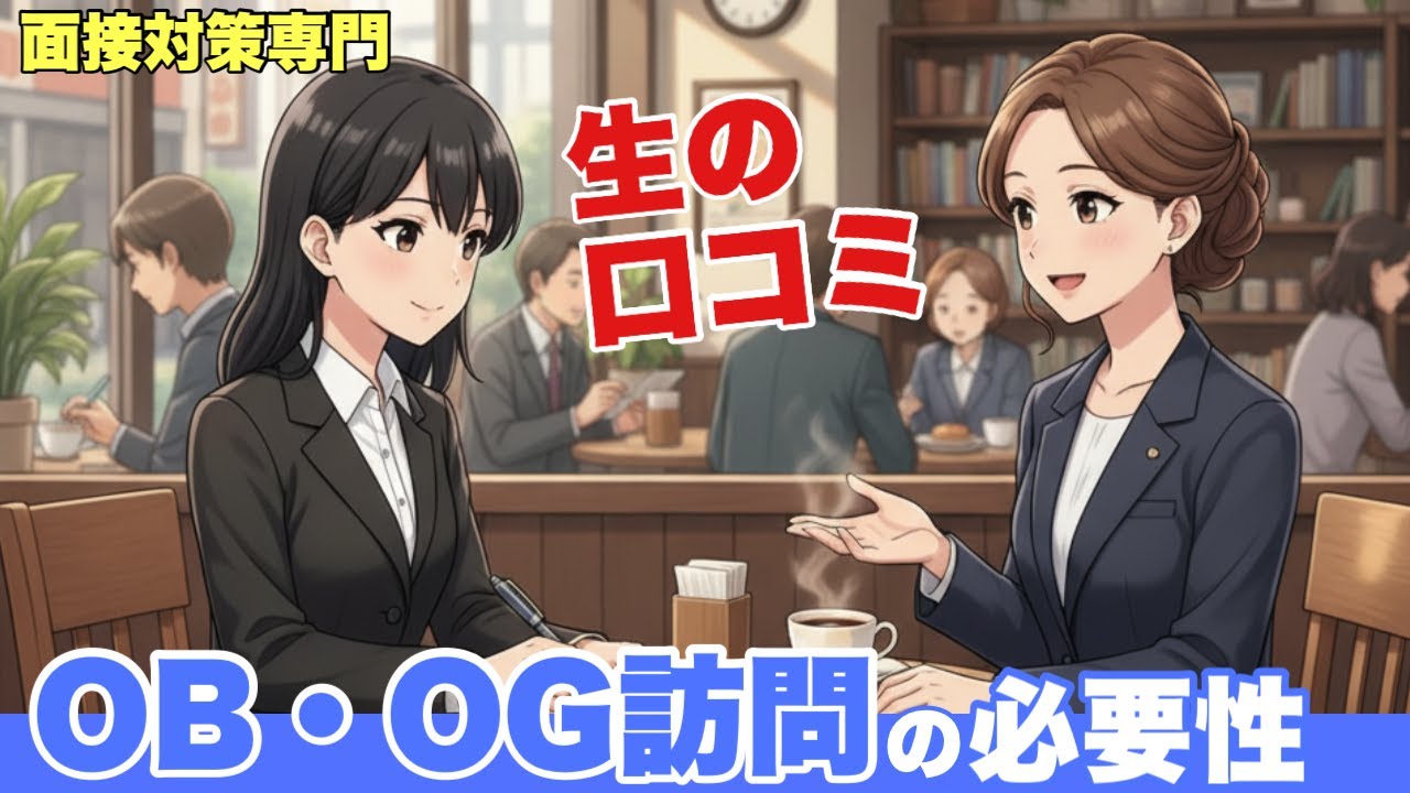 【面接対策専門】OB・OG訪問はするべきか！？