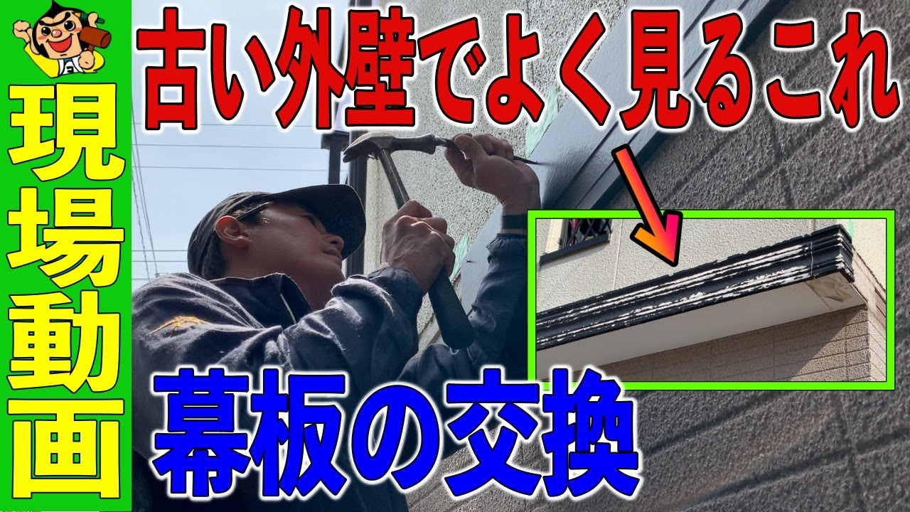 外壁工事の一つ幕板の交換のご紹介！！
