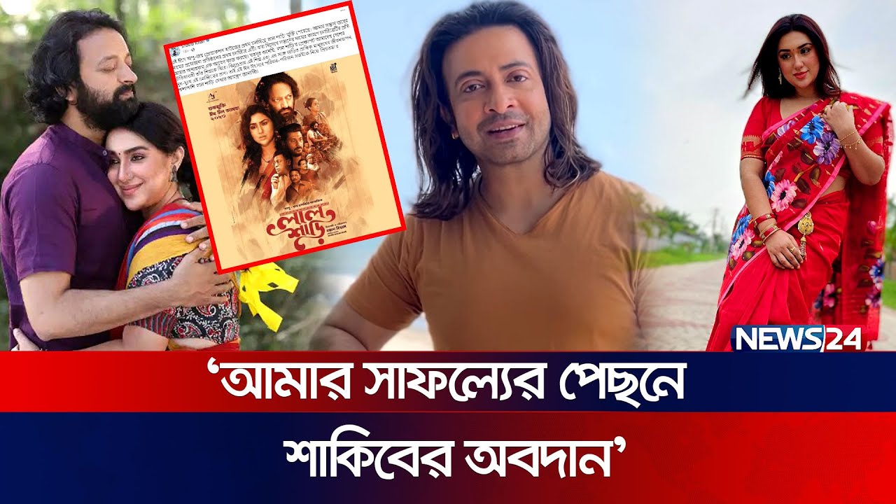 অপুকে নিয়ে শাকিবের ফেসবুক পোস্ট! | Shakib Khan | Apu Biswas | Lal Shari |  Priyotoma | News24