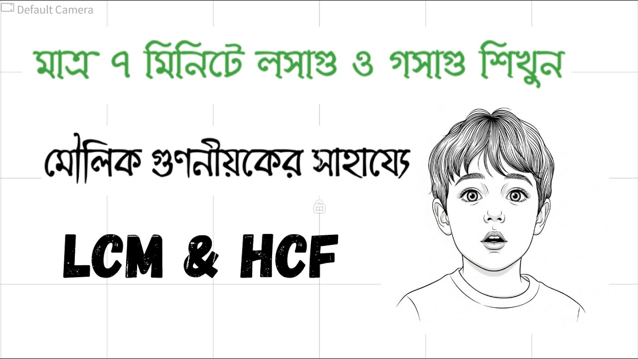 মাত্র ৭ মিনিটে লসাগু ও গসাগু শিখুন মৌলিক গুণনীয়কের সাহায্যে | Prime Factorization Method Masterclass