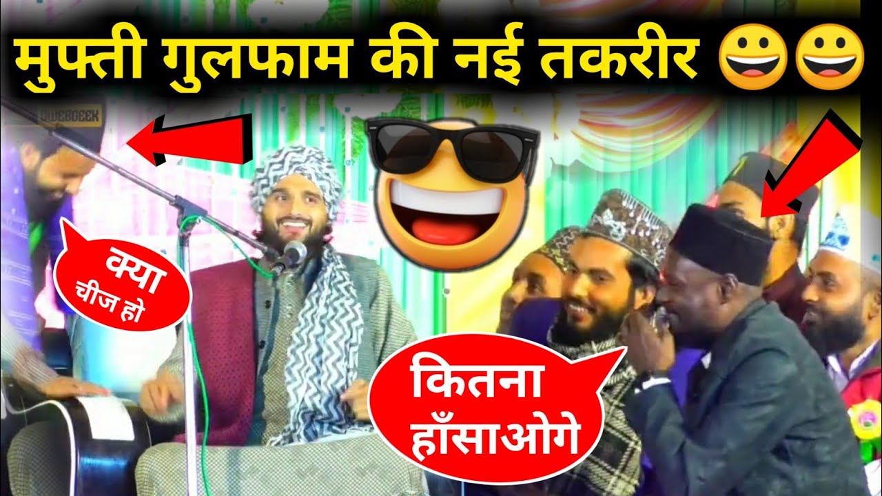 शब्बीर बरकाती भी हैरान 😮 मुफ्ती गुलफाम की आ गई नई तकरीर || Mufti Gulfam Raza Rampuri New Takrir 2022