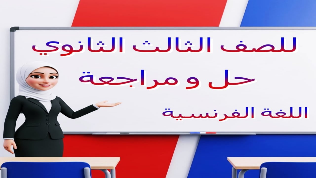 مراجعة  و حل  للصف الثالث الثانوي - اللغة الفرنسية - [2025] - [Examen 1]