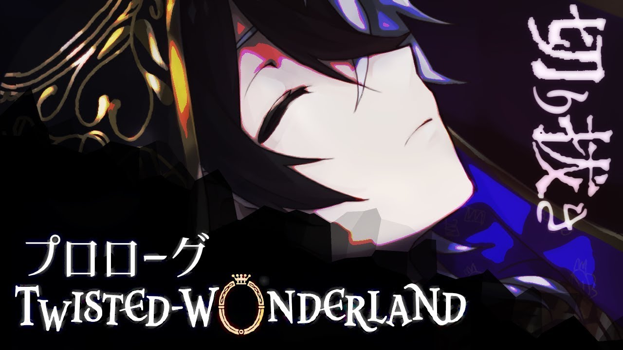 (2021/11/25)【ツイステ 切り抜き】たそ寮長プロローグ終わったからまとめたらしいぞ！