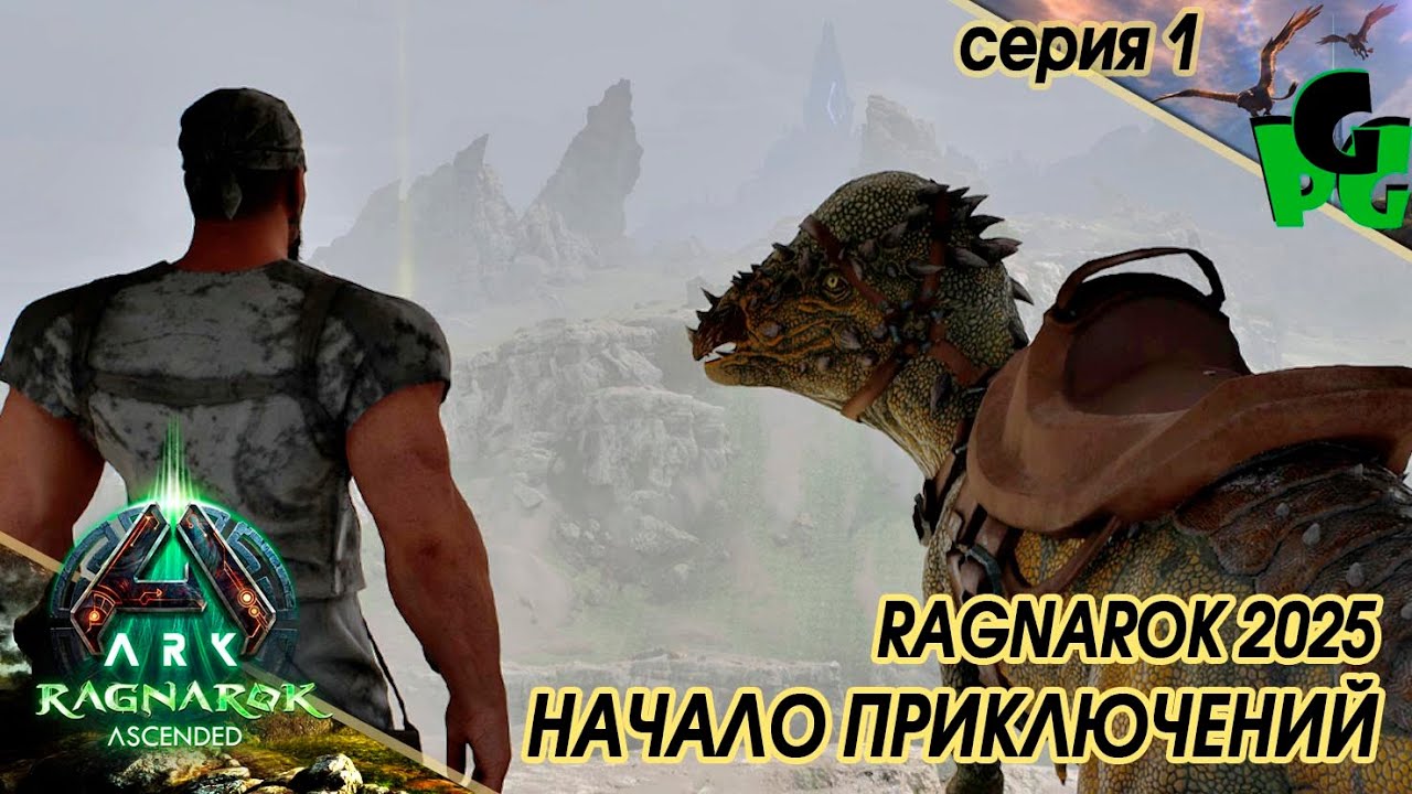 ARK Ragnarek Ascended начало выживания с Динозаврами на новой карте! сер1 #arksurvivalascended #ARK