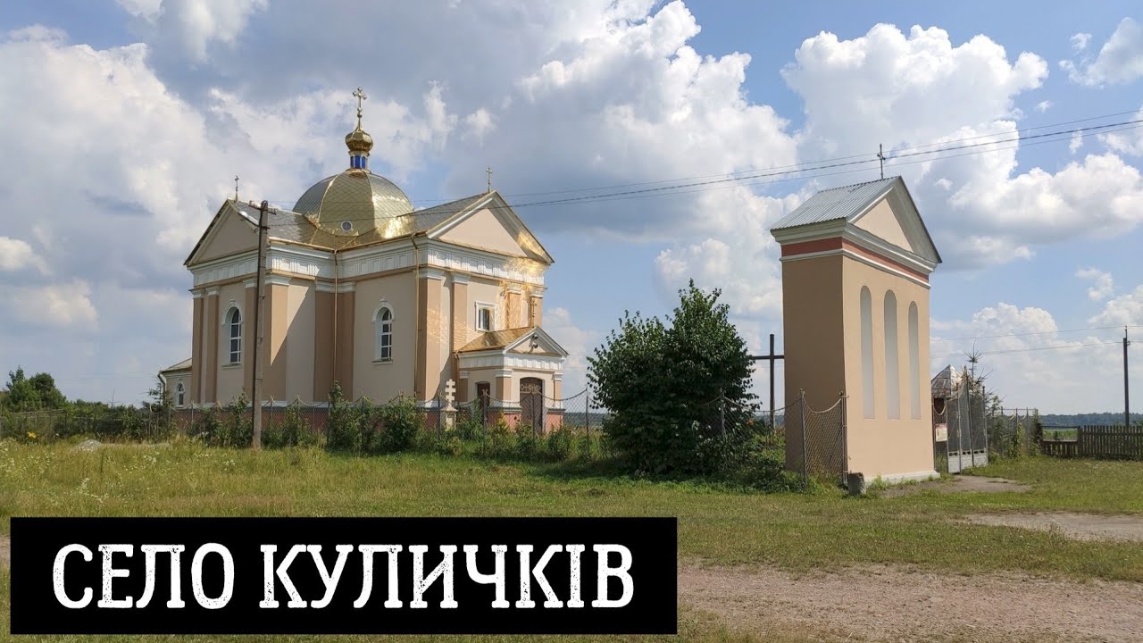 Село Куличків у Шептицькому (кол. Червоноградському) районі Львівської області, Україна