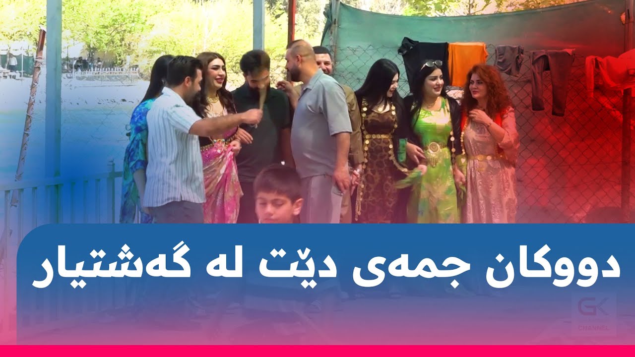 سەیرانگای دوكان یەكێک بوو لە قەرەباڵغترین شوێنە گەشتیارییەكانی هەرێم