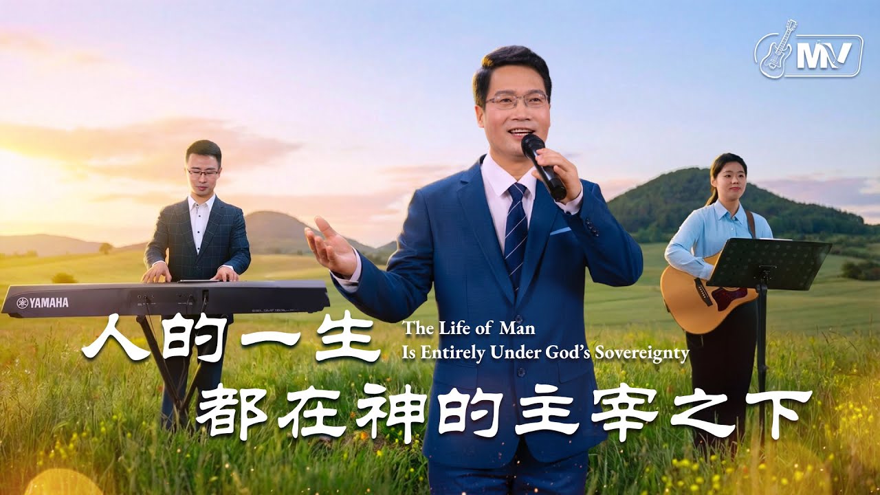 基督教會歌曲《人的一生都在神的主宰之下》【詩歌MV】