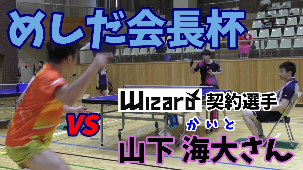 めしだ会長杯で規格外の強さ山下 海大(Kaito Yamashita)選手と対戦！
