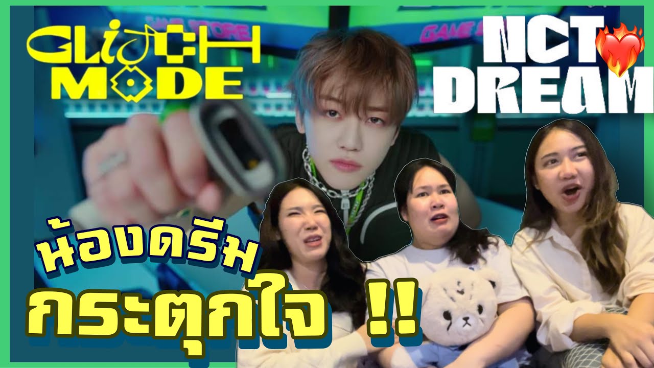 NCT DREAM - Glitch Mode | Reaction กระตุกตา! เขย่าใจ!! 💓