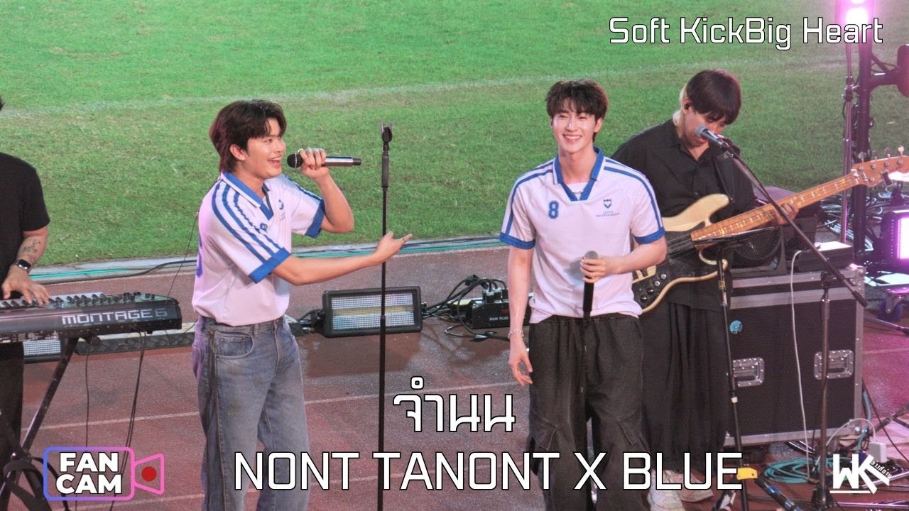 จำนน - NONT TANONT X  BLUE Fancam | Soft Kick Big Heart  | 25 JAN 2026 AT สนามกีฬากองทัพอากาศ