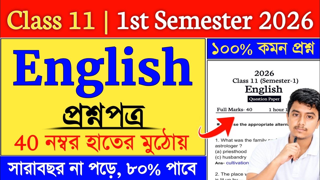 Class 11 English Semester 1 Suggestion 2026 | class 11 english suggestion 2026 semester 1