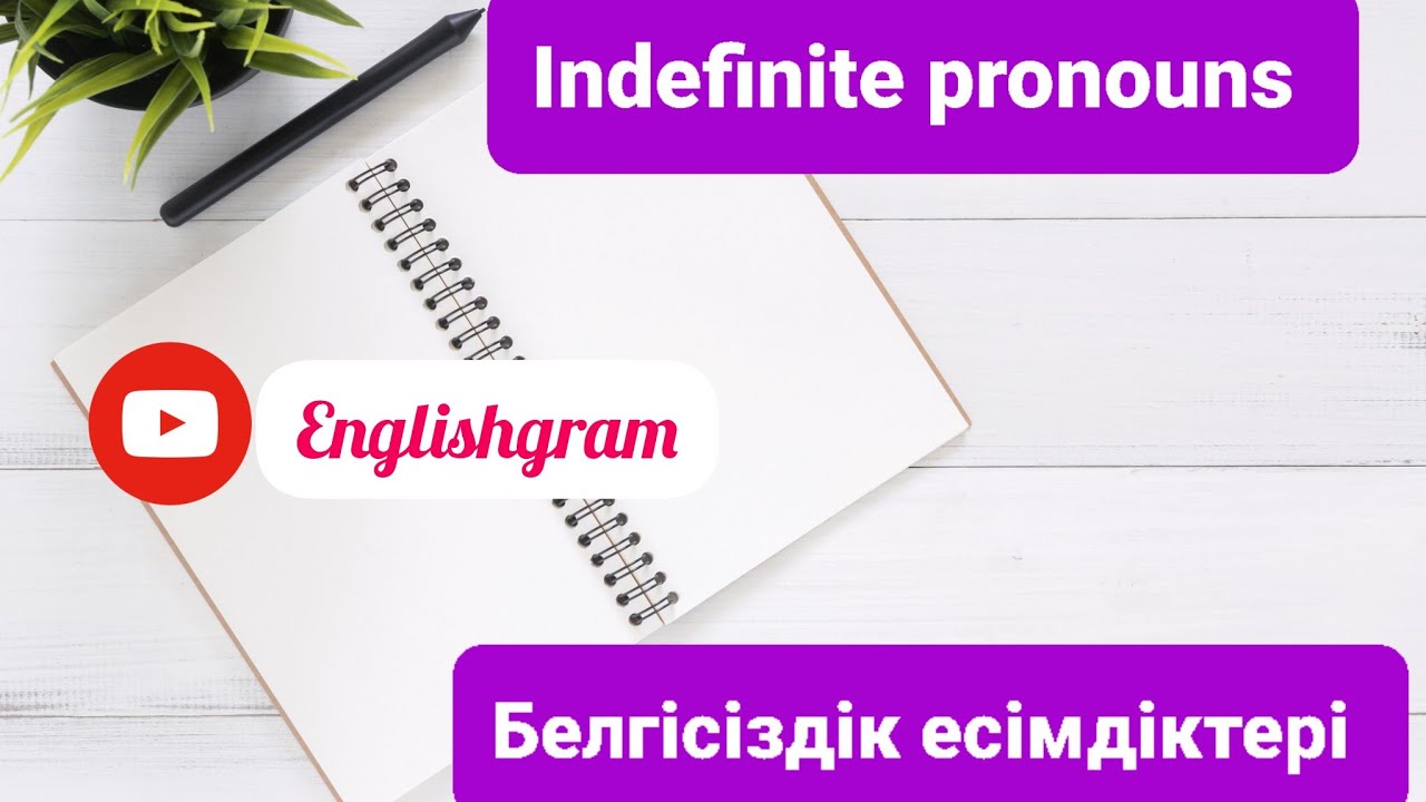 Indefinite pronouns. Неопределённые местоимения. Белгісіздік есімдіктері