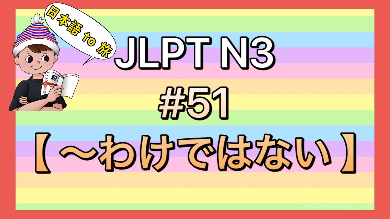 N3文法 #51【〜わけではない 】