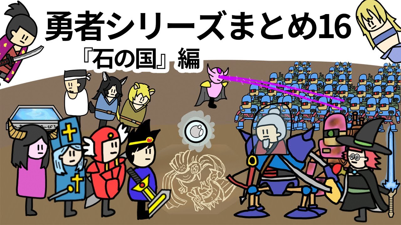 【アニメ】勇者シリーズまとめ16石の国編【コント】【勇者】【総集編】