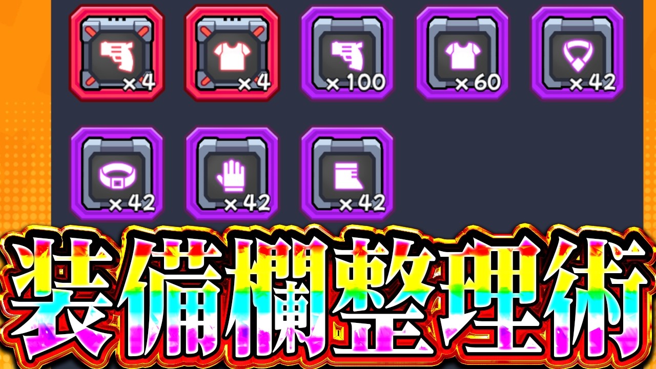 【ワザップ】ゲームが爆速になり装備の管理が超楽になる｢装備整理術｣を紹介します!!!!【ダダサバイバー】