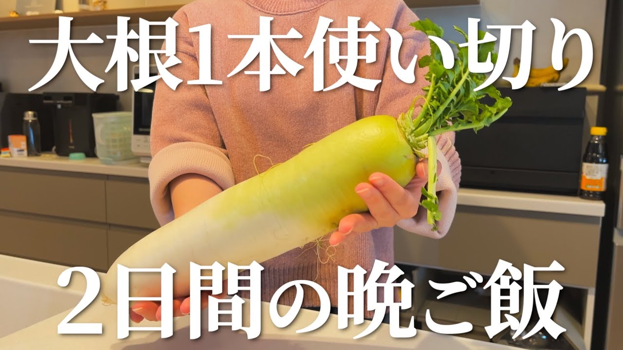 安い大根で乗り切る2日間の節約晩ご飯