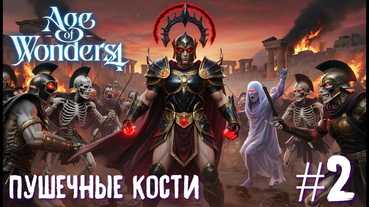 Age of Wonders 4 Archon Prophecy. Пушечные кости. Прохождение за зодчих # 2