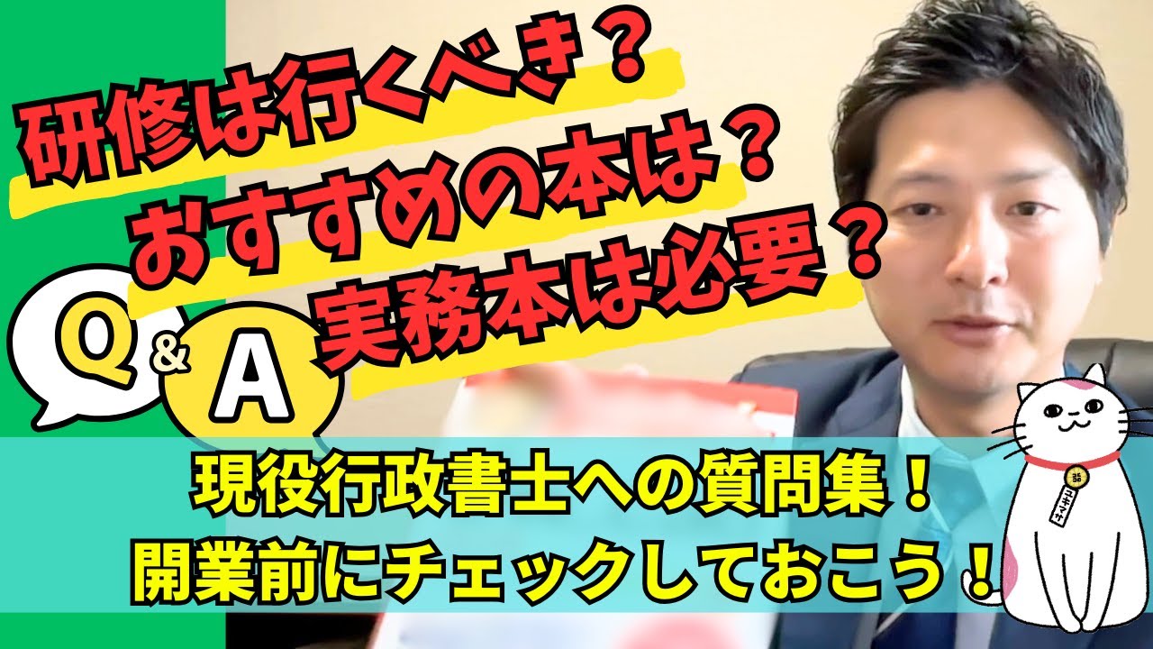 現役行政書士への質問集！開業前にチェックしておこう！