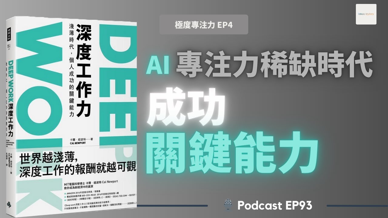 EP 93《深度工作力》在分心世界致勝的競爭力
