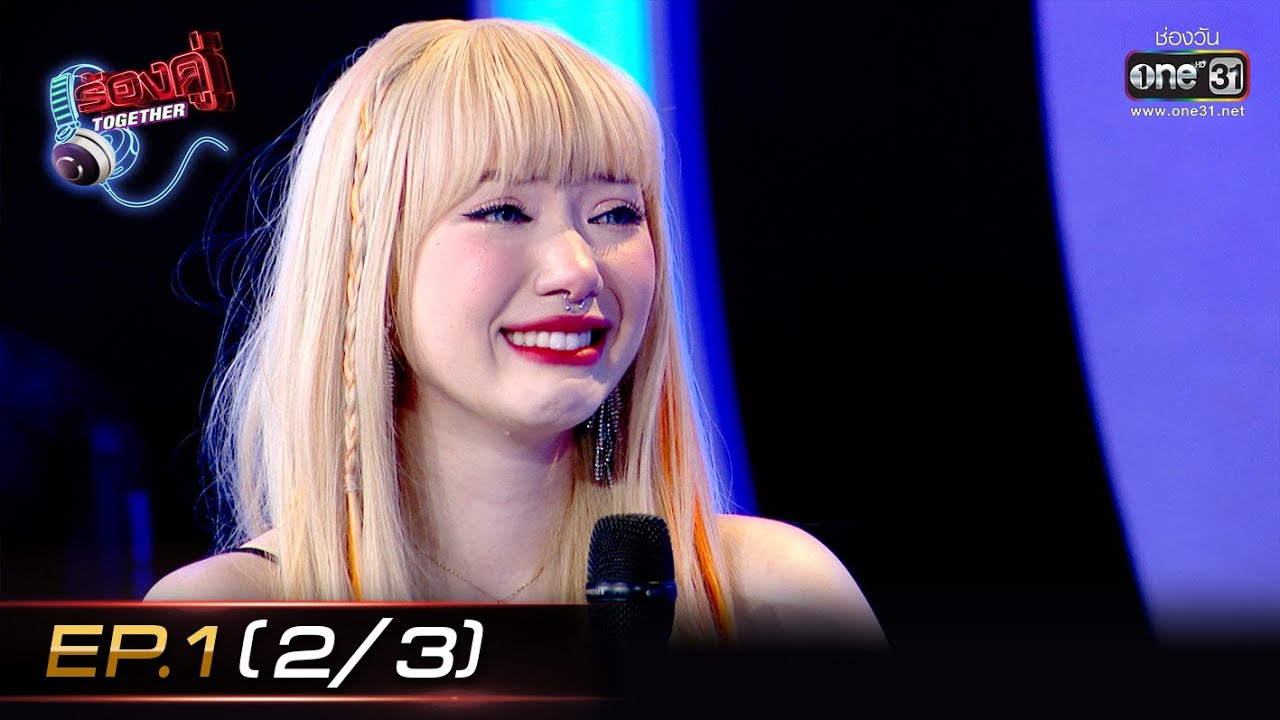ร้องคู่ Together | EP.1 (2/3) ไอซ์-ศรัณยู X พลอย-ชมพู | 30 ก.ค. 65 | one31