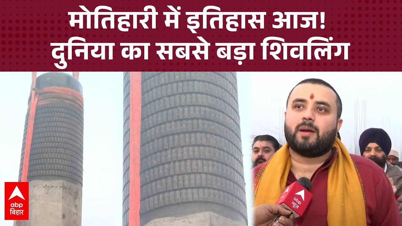 Motihari में दुनिया का सबसे बड़ा शिवलिंग आज होगा स्थापित, विराट रामायण मंदिर में शुरू हुआ पूजा-पाठ
