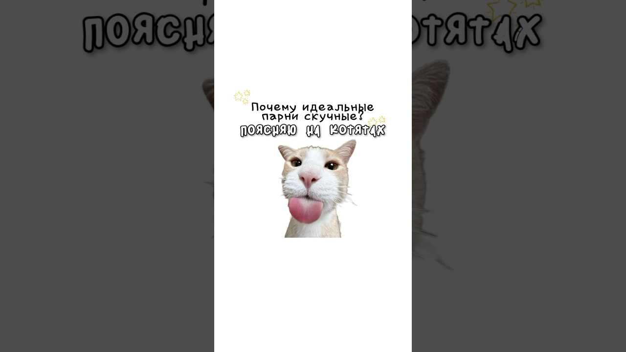Почему идеальные парни скучные?